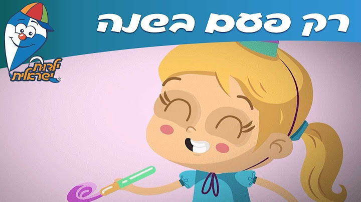 ילדות ישראלית - רק פעם בשנה - יום הולדת