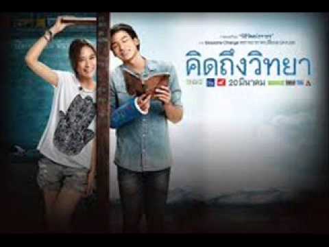 ไม่ต่างกัน (เพลงประกอบภาพยนตร์เรื่อง คิดถึงวิทยา)
