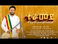 ዮሴፍ ሄደ ተራመደ Terkanfete Gospel Singer Israel Fantu New Protestant Mezmur Official Video 2025