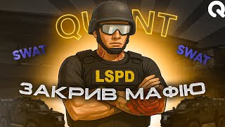 картинка: ТРИМАЄМ СЕРВЕР В БЕЗПЕЦІ — SWAT на Quant RP | Квант РП