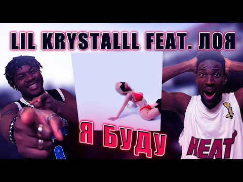 LIL KRYSTALLL feat. Лоя (5sta Family) - Я БУДУ РЕАКЦИЯ   #REACTION #theweshow @lilkrystalllofficial