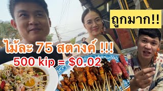 75 สตางค์ !! เศรษฐกิจแบบนี้ยังมีอยู่...ราคาถูกมาก !!! เวียงจันทน์🇱🇦 ￼