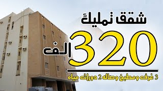 شقق تمليك بمكه المكرمة فقط ب 320 الف