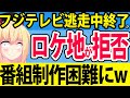 フジテレビ「逃走中」打ち切り!?「ロケ地に撮影を拒否られる」と話題にwww