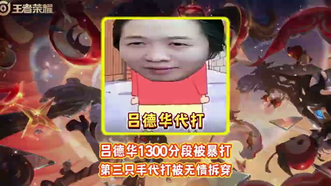 吕德华1300分段被暴打 第三只手代打被无情拆穿 #王者荣耀 #吕德华【凤煌解说王者荣耀】