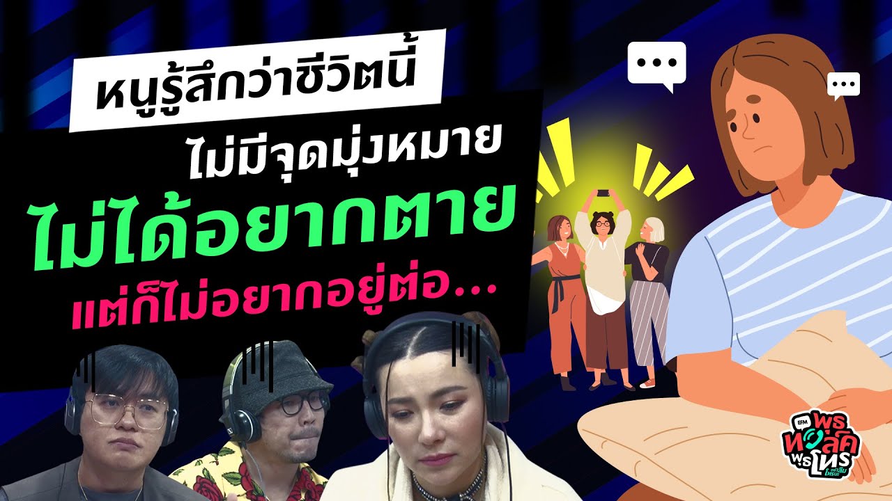ทำไมหนูรู้สึกว่า 'ไม่มีจุดหมายในการใช้ชีวิตเลย...' - Highlight พุธทอล์คพุธโทร 11 ม.ค.66