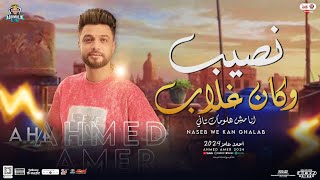 نصيب وكان غلاب   تجرح قلبي منوعات جديد  احمد عامر المغامر   توزيع جديد      ب  فرقته  حفلات أبو مالك سمعها