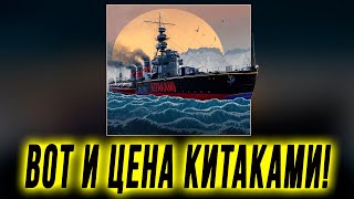 ЦЕНА КИТАКАМИ ОКАЗАЛАСЬ АДЕКВАТНОЙ, А ЕЩЕ И ХЮГА РЕАЛЬНО БЕСПЛАТНА! ⚓ МИР КОРАБЛЕЙ