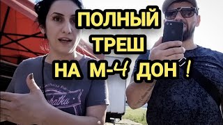 🔥Заварушка с ярмаркой на трассе М-4 Дон ! Полиция в шоке ! Туапсе