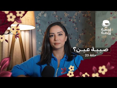 صيبة عين 23 أوضة روعة