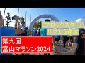 第9回富山マラソン2024完走【サブ3.5達成】