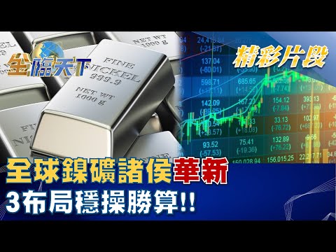 妖鎳又來了！全球鎳礦諸侯"華新"3布局穩操勝算！！│ 金臨天下 20221116