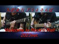 矢沢永吉『アリよさらば』Welcome to Rock&rsquo;n'Roll 2023ver.ギターコピー