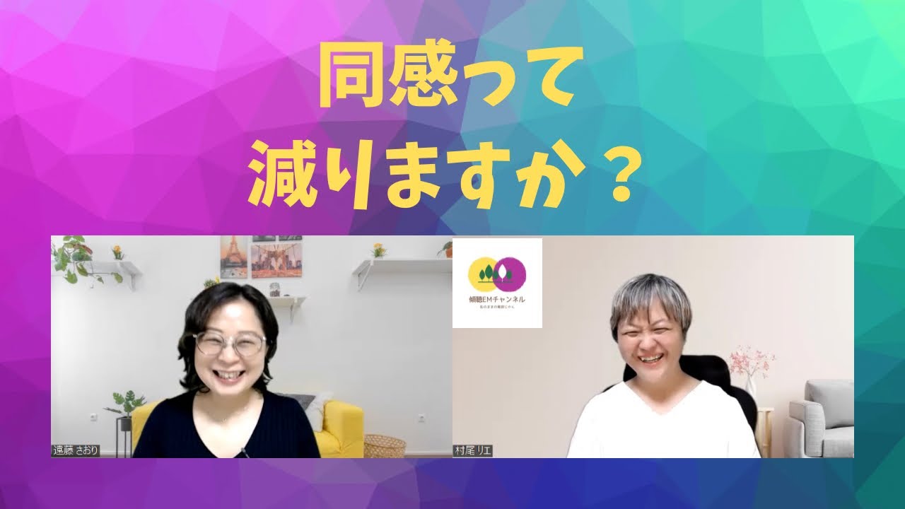 #239 【同感をどうにかしたい!あなたへ】同感は練習することによって減っていくのか? - YouTube
