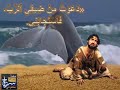 صلى يونان من جوف الحوت 