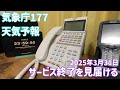 【高音質録音】177天気予報サービス終了を見届ける thumbnail