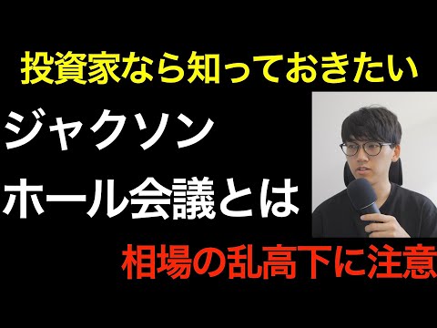 米国株の命運を握る「ジャクソンホール会議」“3つの焦点”を解説します。
