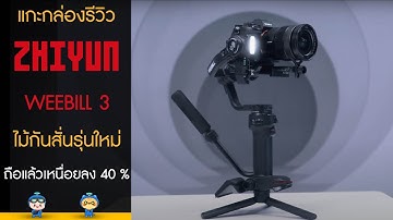 แกะกล่องรีวิว ZHIYUN WEEBILL 3 ไม้กันสั่นรุ่นใหม่ ถือแล้วเหนื่อยลง 40 % OMG !!
