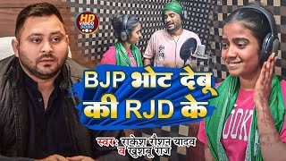 #Video | BJP के भोट देबू की RJD के | #Rakesh Raushan Yadav #Khushboo Raj | Bhojpuri Pilitical Song