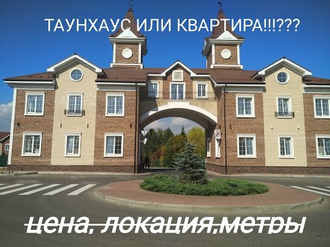 жк. АКАДЕМИЯ ПАРК! Что такое ТаунХаус! Квартира или Таун!? Что лучше???