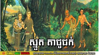 ស្មូត តាជួជក | Smot Ta Chu Chok | Smot Khmer 2020 | Khmer Daily Dharma