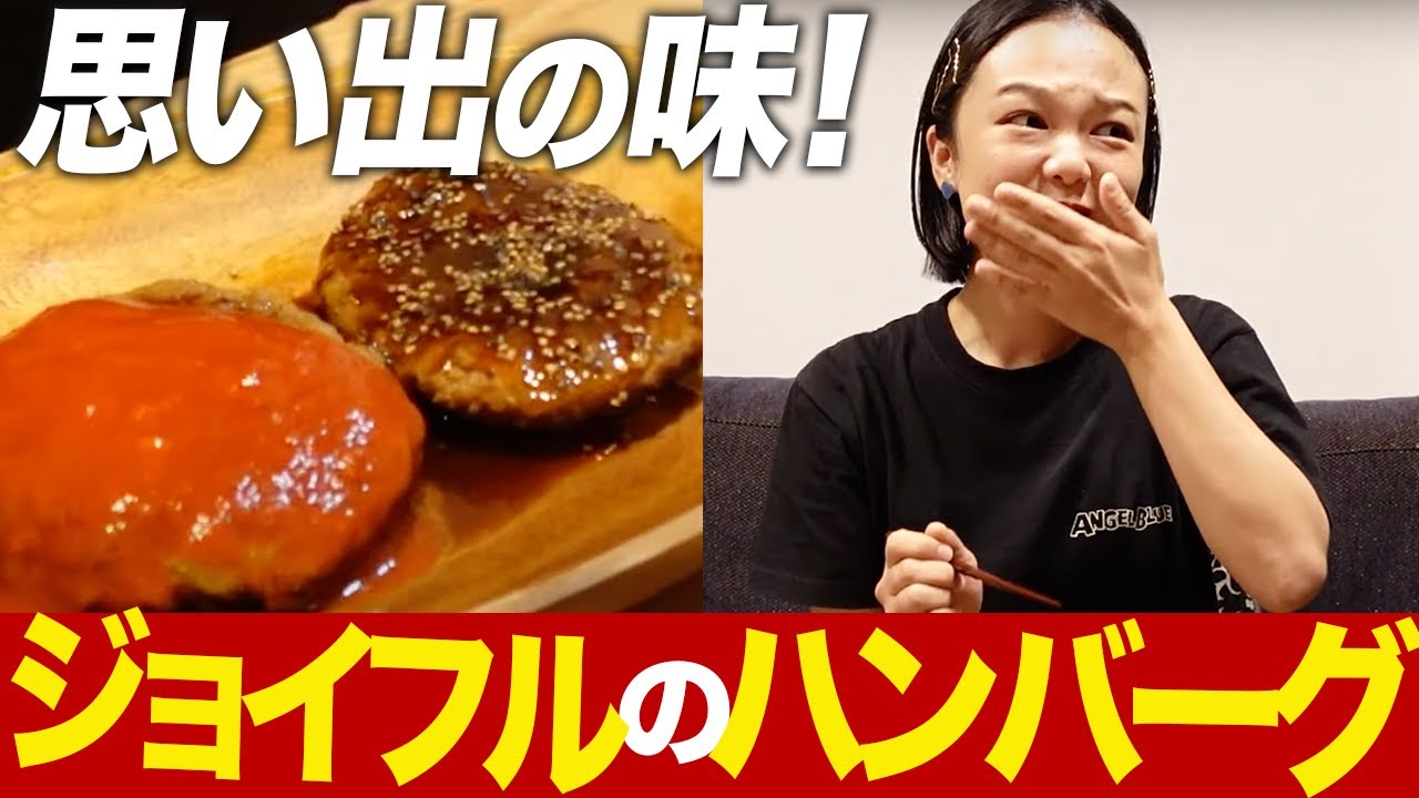 マジ最高！ジョイフルのハンバーグ食べるぜ！【蛙亭イワクラ】