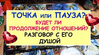 ТОЧКА ИЛИ ПАУЗА В ОТНОШЕНИЯХ? Разговор с его душой. Diamond Dream. Таро онлайн.