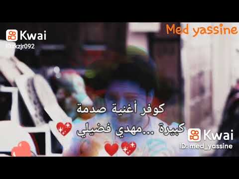 كوفر أغنية صدمة كبيرة مهدي فضيلي