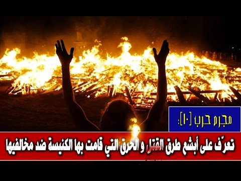 مجرم حرب 10 تعرف على أبشع طرق القتل والحرق التي قامت بها الكنيسة ضد مخالفيها