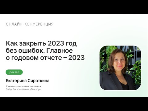 Как закрыть 2023 год без ошибок. Чек-лист для бухгалтера