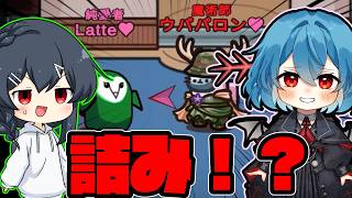 ［Among Us］#179 Latteさん外れ引いたみたいだね(笑)［ゆっくり実況］