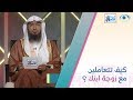 كيف تتعاملين مع زوجة ابنك