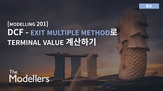 [Modelling 201] DCF - Exit Multiple Method로 Terminal Value 계산하기