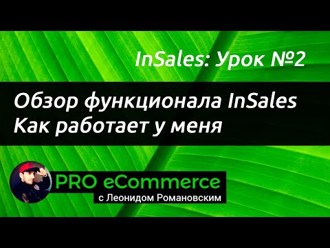#2 Insales: Обзор функционала. Как работает у меня