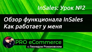 #2 Insales: Обзор функционала. Как работает у меня