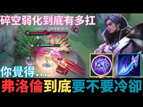 傳說對決|觀眾問：弗洛倫到底要不要冷卻！碎空弱化扛傷太有感了吧！留言分享你的弗洛倫出裝！2023_S3弗洛倫精華|真國中生