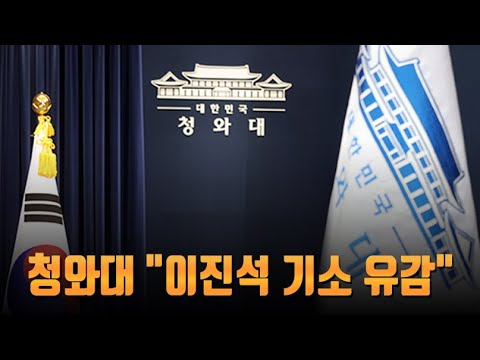 청와대 "이진석 기소 유감"…이상직 구속 기로에 야당 "만시지탄" [뉴스 9]