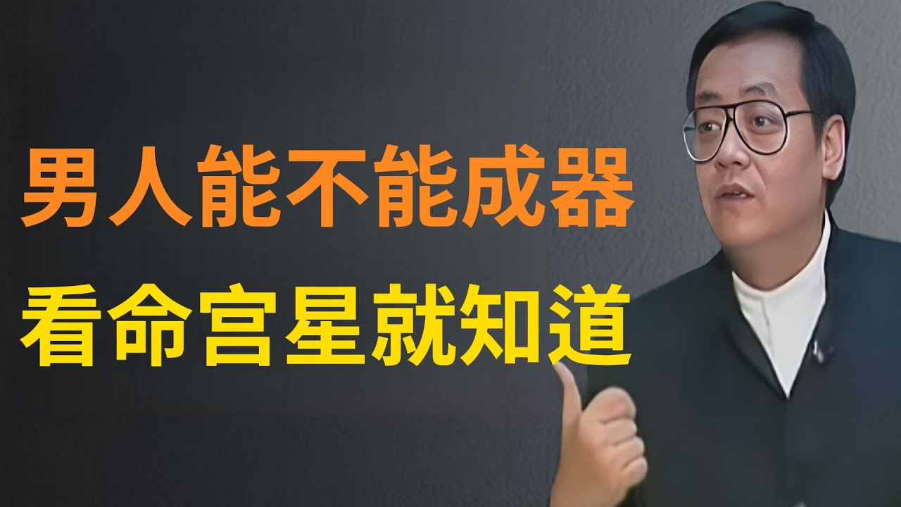 古人常説“命定格局，運啟乾坤”。男人能否真正成器，往往藏在命宮星象中。星辰軌跡似無聲，卻早已揭示天命玄機。