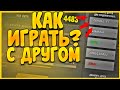 КАК ИГРАТЬ С ДРУГОМ В КАР ПАРКИНГ? КАК ДОБАВИТЬ ДРУГА В Car parking multiplayer КАК ПОИГРАТЬ ВМЕСТЕ?