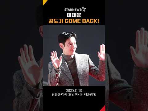 이제훈(LeeJehoon), '윙크 날리는 김도기 COME BACK!' #이제훈 #LeeJehoon #모범택시3