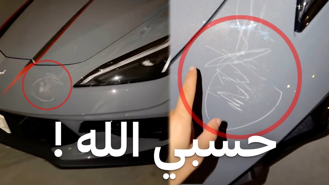 اعتدوا على سيارته !!