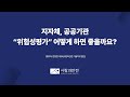 지자체, 공공기관 위험성평가 어떻게 하면 좋을까요? (풀버전) I 사람과안전