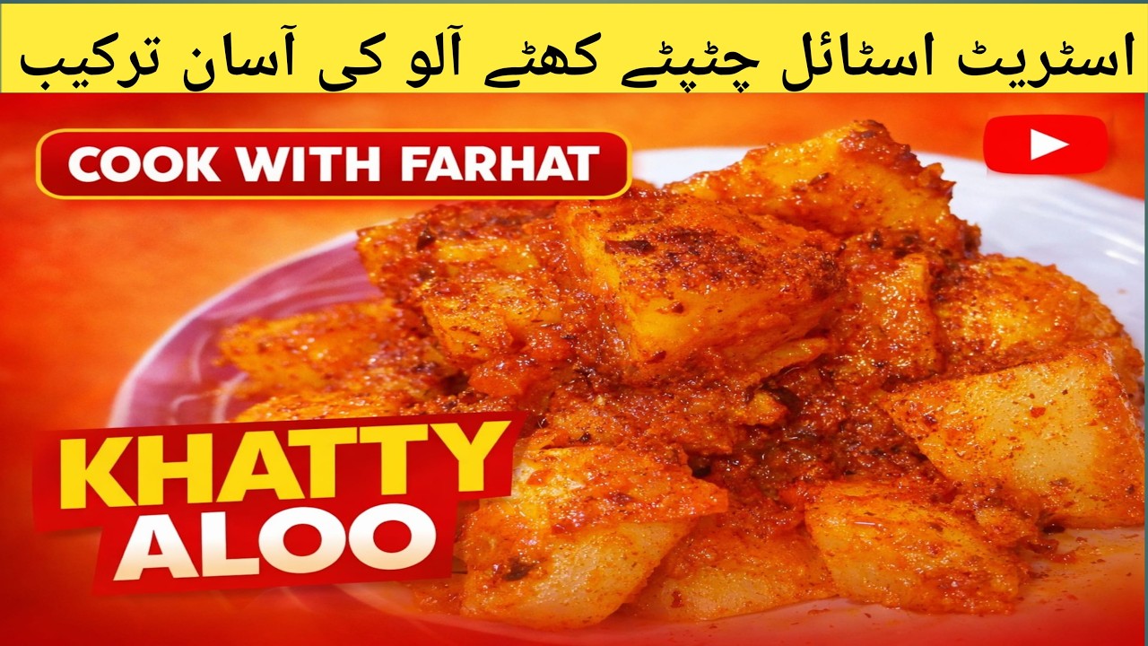 Khatty Aloo Recipe | Spicy & Tangy Pakistani Aloo | Quick & Easy Potato Recipe | Cook With Farhat