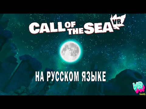 Видео: Call of the sea VR |7| Древнее святилище