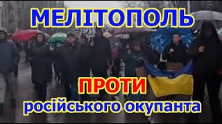 Мелітополь проти російського окупанта