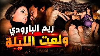 ريم البارودي ولعت الليلة ازاي المشهد ده عدى كده