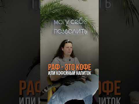 РАФ — Это ВООБЩЕ КОФЕ? Что за напиток, из чего состоит раф #бариста