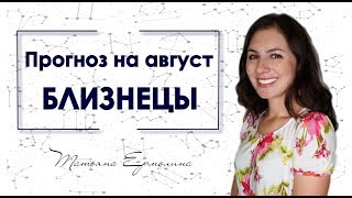 ♊ Что принесёт БЛИЗНЕЦАМ затмение августа. Советы астролога на август 2018. ♊ Что принесёт БЛИЗНЕЦАМ затмение августа. Советы астролога на август 2018.