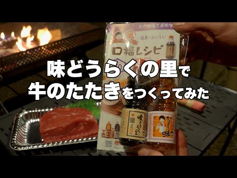 めちゃくちゃ美味しい牛のたたき【キャンプ飯】 #アウトドア #焚き火 #肉