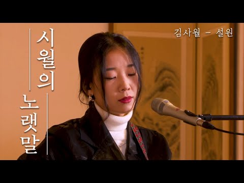 [시월의 노랫말] 김사월 (Sawol Kim) - 설원